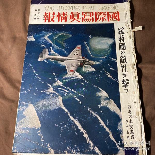 中日英三语 1939年9月《国际写真情报 日支大事变画报第二十五辑》品相品相弱 特价处理