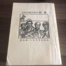 毁灭  （鲁迅译 1953）