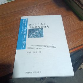 我国中小企业国际化发展研究