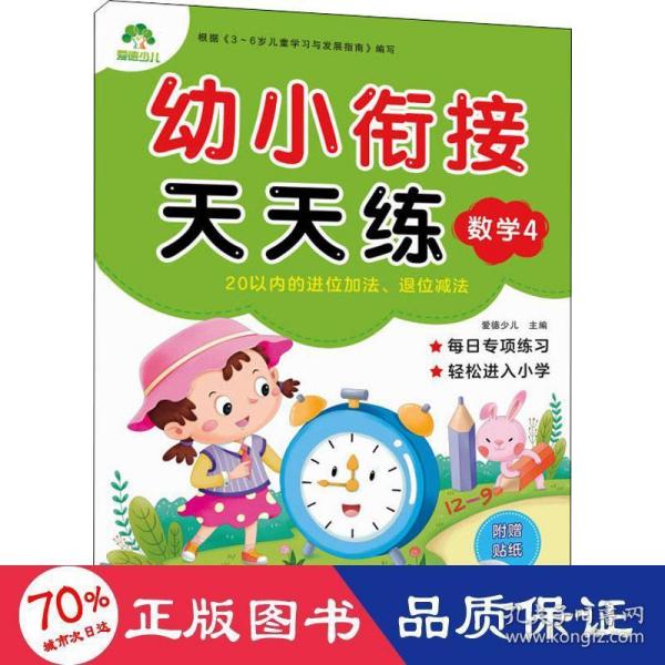 幼小衔接天天练：数学4