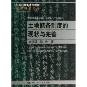 法律科学文库：土地储备制度的现状与完善