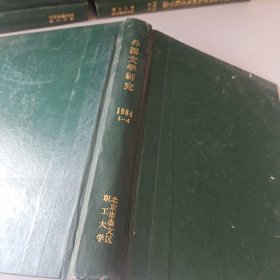当代外国文学1984年1－4期精装合订本