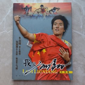 刘翔签名本《我是刘翔》