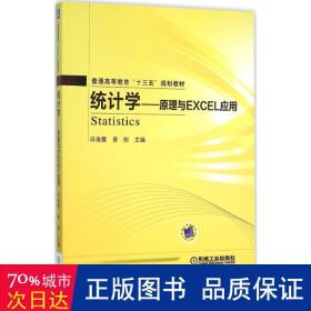 统计学 原理与Excel应用