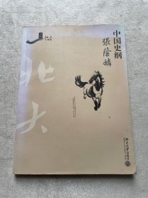 北大大课堂：中国史纲