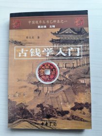 古钱学入门