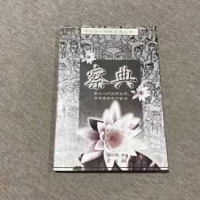 察典