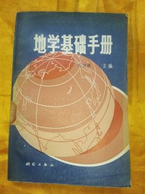 地学基础手册