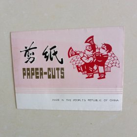 中国民间剪纸 PC-531八张