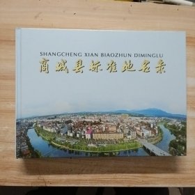 商城县标准地名录