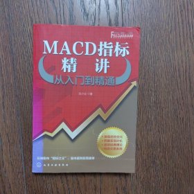 MACD指标精讲从入门到精通（书口不够干净）