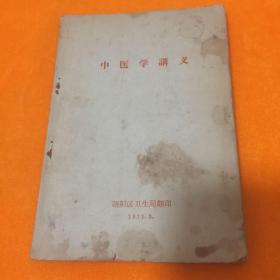 中医学讲义,1971年朝阳区卫生局翻印，前扉页附最高指示