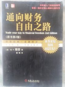 通向财务自由之路：第2版