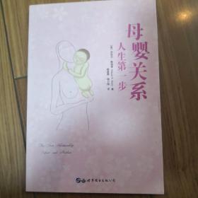 母婴关系：人生第一步