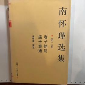 南怀瑾选集（第二卷）：老子他说&孟子旁通