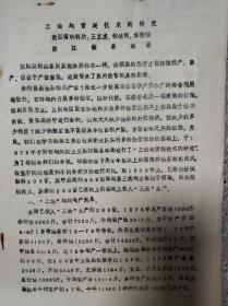 三油地营建技术的研究 16开油印本 孔网唯一