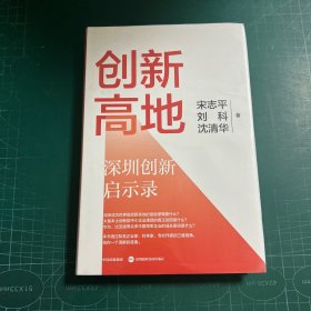 创新高地：深圳创新启示录［精装未拆封］