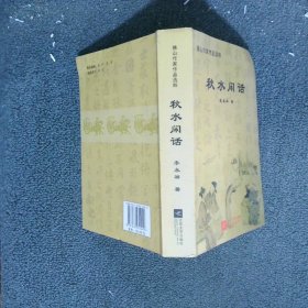 秋水闲话