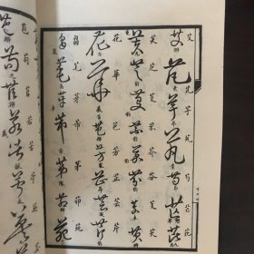 草书習字帖