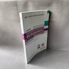 二级建造师 2021教材辅导 2021版二级建造师 建设工程法规及相关知识复习题集