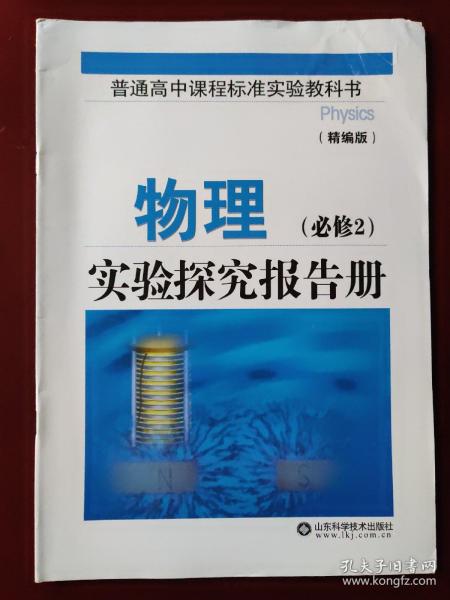 普通高中课程标准实验教科书 实验探究报告册 : 精编版. 物理. 必修2