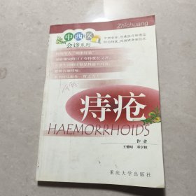 痔疮/中西医会诊系列