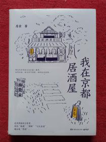 我在京都居酒屋（旅日作家库索全新作品“京都新职人”系列开篇之作，讲述京都载满故事的居酒屋）