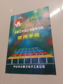小霸王中英文电脑学习机 使用手册