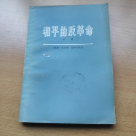 和平的反革命中册