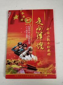 纪念中华人民共和国六十周年华诞-中国小钱币珍藏册