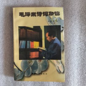 毛泽东诗词助读