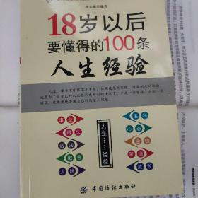 18岁以后要懂得100条人生经验