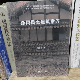浙闽风土建筑意匠