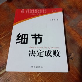 细节决定成败.