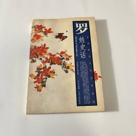 罗姓史话——中华姓氏文化丛书系列