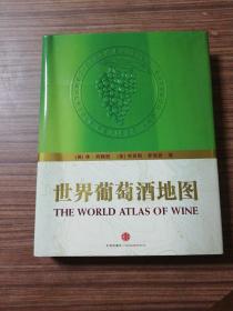 世界葡萄酒地图 精装本品好