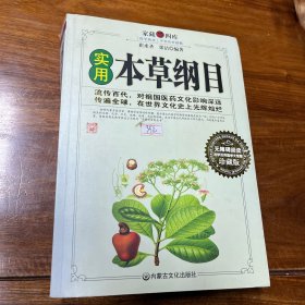 本草纲目通俗读本:彩色图文版