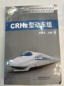 中国高速铁路技术丛书·和谐号CRH动车组技术系列：CRH2型动车组