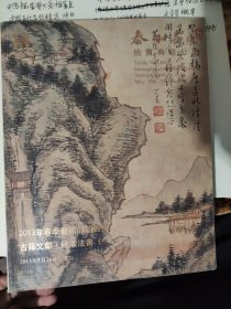 古籍文献·碑版法書2013春季拍卖会