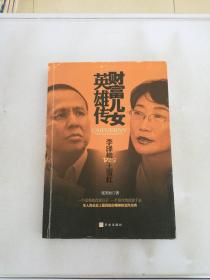 财富儿女英雄传：李泽楷VS王雪红