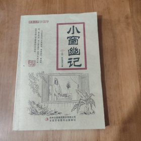 小窗幽记/跟着名师学国学