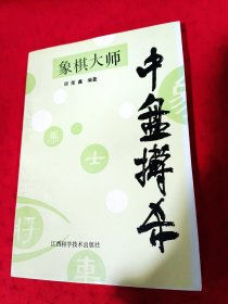 象棋大师中盘搏杀