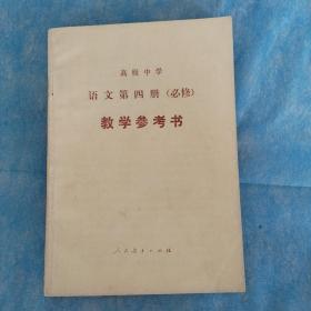 高级中学语文必修，教学参考书，第二，三，四，五，六，共五本合售