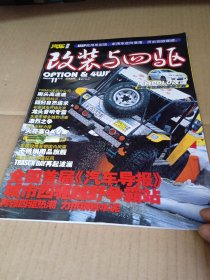 汽车导报 改装与四驱 2003年 11月号总第31期 杂志