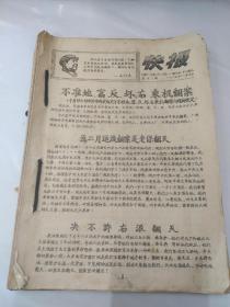 辽联八五通讯社   1967、 1968快报十二期合售