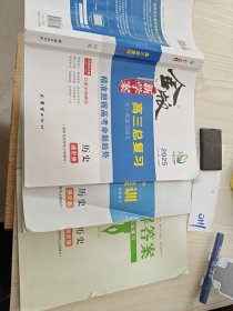 2025金版新学案高三总复习历史通史版孙明科