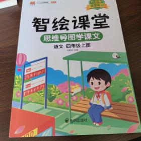 课堂笔记升级版智绘课堂四年级上册语文人教版小学4年级上学期黄冈学霸笔记语文知识大全同步课本讲解资料教材解读全解