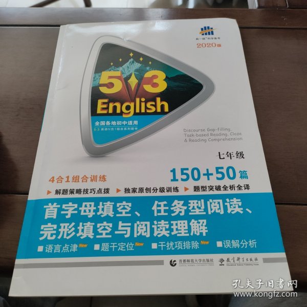 七年级 首字母填空、任务型阅读、完形填空与阅读理解 150+50篇 53英语N合1组合系列图书（