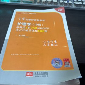 丁震主管护师急救包护理学（中级）单科第1科共用基础知识考点背诵及强化1000题