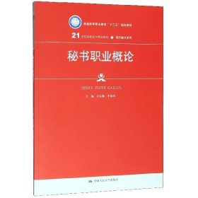 秘书职业概论（21世纪高职高专精品教材·现代秘书系列；普通高等职业教育“十三五”规划教材）